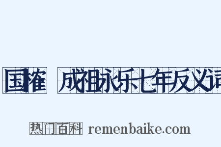 国榷·成祖永乐七年反义词是什么意思的图片